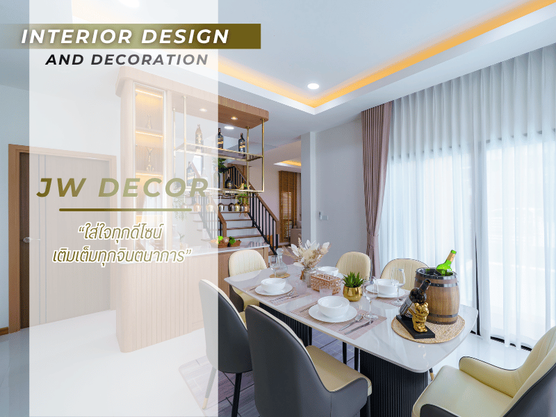 บริการรับออกแบบและตกแต่งภายในครบวงจร ชลบุรี ศรีราชา บริการรับออกแบบและตกแต่งภายในครบวงจร ชลบุรี ศรีราชา