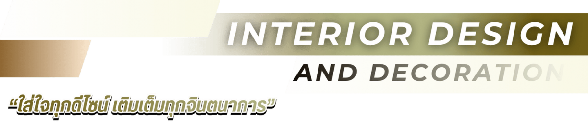 รับออกแบบตกแต่งภายใน “ใส่ใจทุกดีไซน์ เติมเต็มทุกจินตนาการ” รับออกแบบตกแต่งภายใน “ใส่ใจทุกดีไซน์ เติมเต็มทุกจินตนาการ”