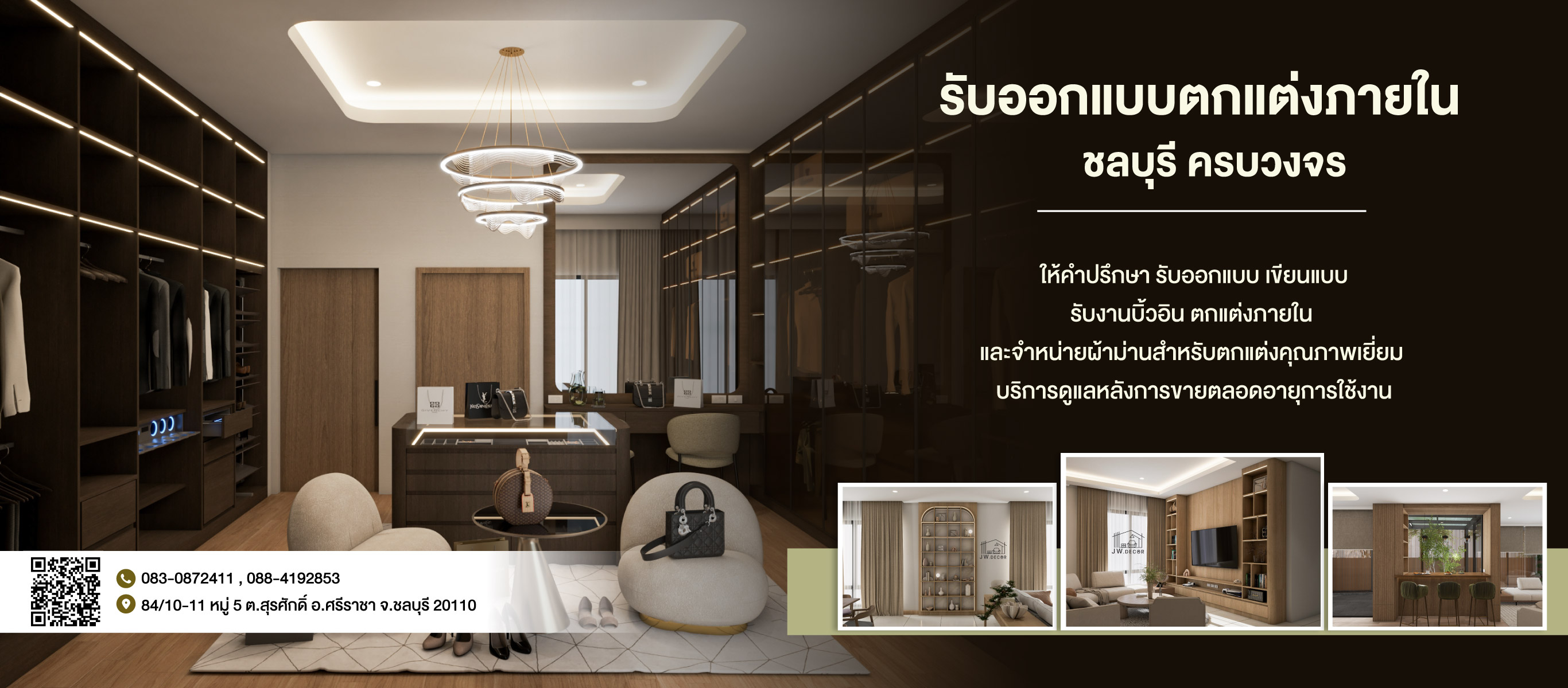 รับออกแบบตกแต่งภายในชลบุรีศรีราชา-เจดับบลิว-เดกคอร์