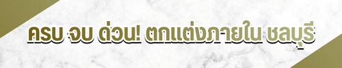 ครบ จบ ด่วน! ตกแต่งภายใน ชลบุรี
