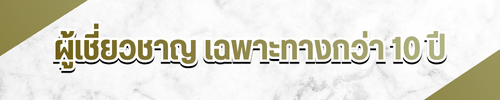 ผู้เชี่ยวชาญ เฉพาะทางกว่า 10 ปี