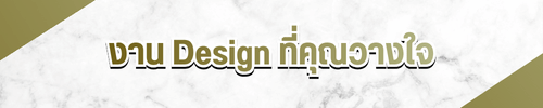 งาน Design ที่คุณวางใจ