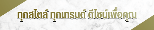 ทุกสไตล์ ทุกเทรนด์ ดีไซน์เพื่อคุณ ทุกสไตล์ ทุกเทรนด์ ดีไซน์เพื่อคุณ